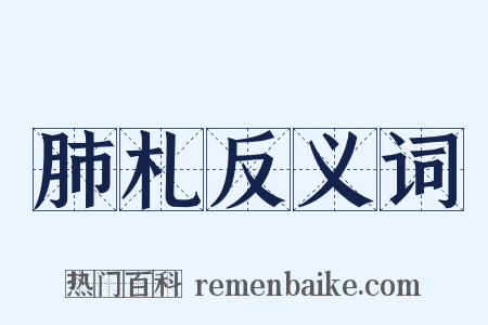 肺札反义词是什么意思的图片